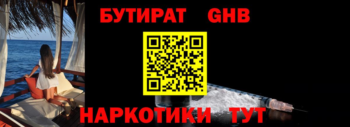 Бутират GHB  Вход с VPN  Долгопрудный 