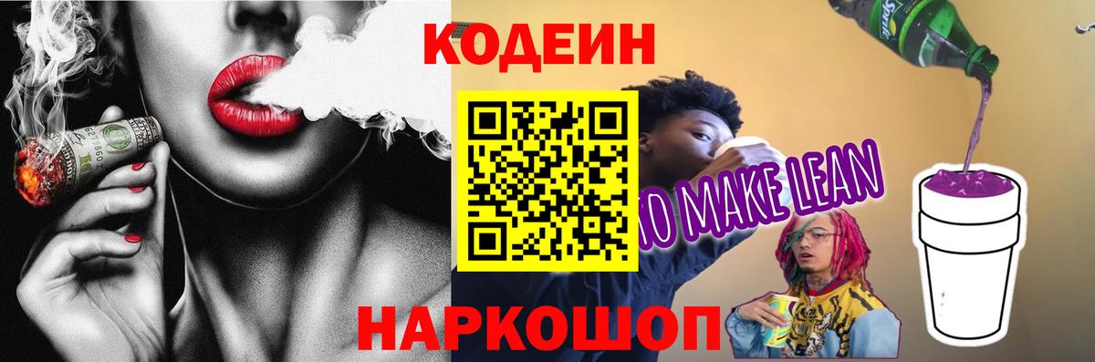 Кодеиновый сироп Lean напиток Lean (лин)  Кодеин Purple Drank  Долгопрудный  Вход с VPN 